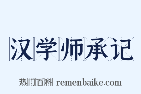 汉学师承记是什么意思的图片